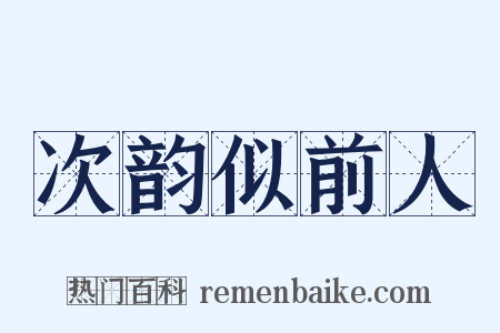 次韵似前人是什么意思的图片